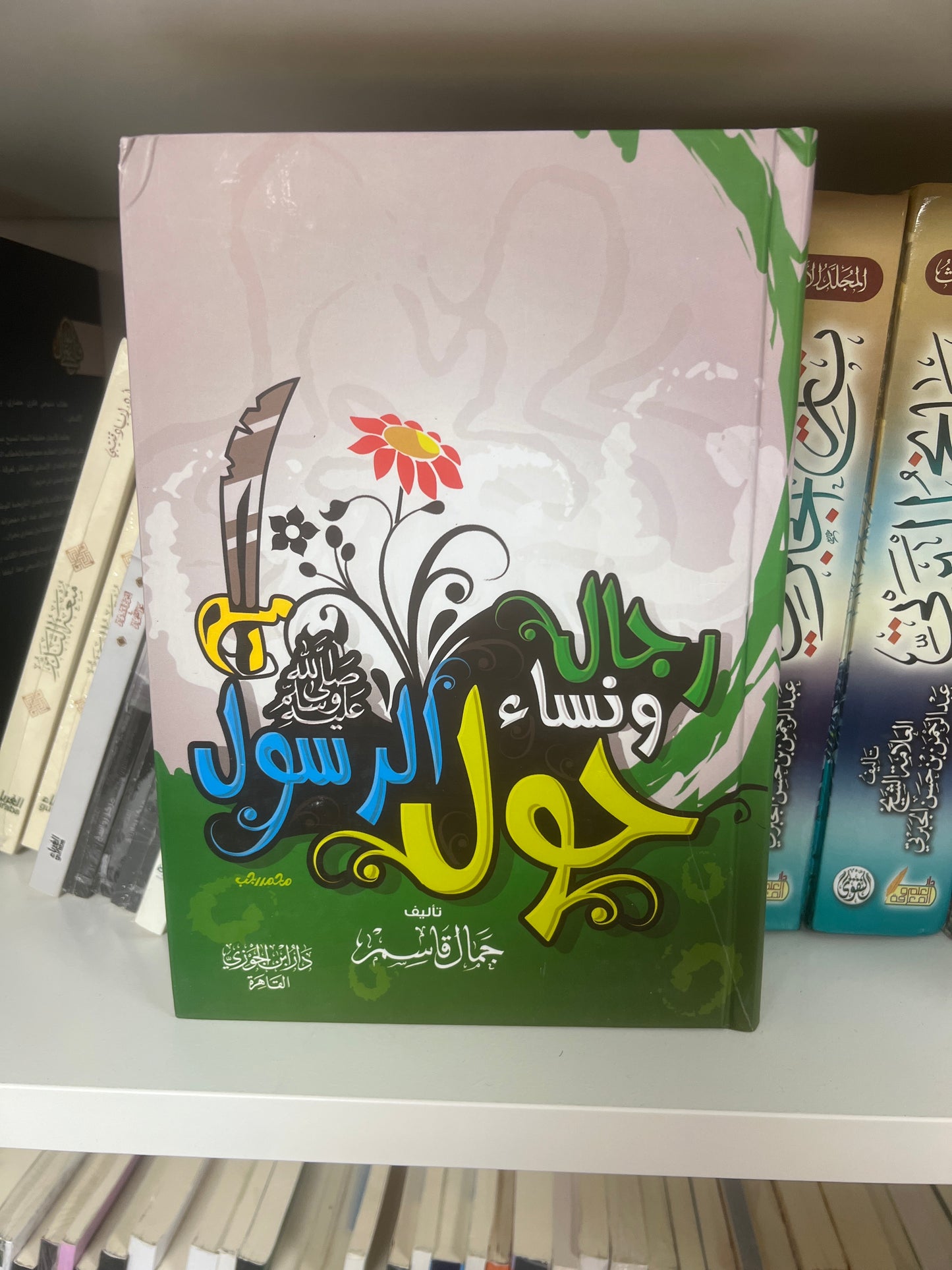 رجال حول الرسول
