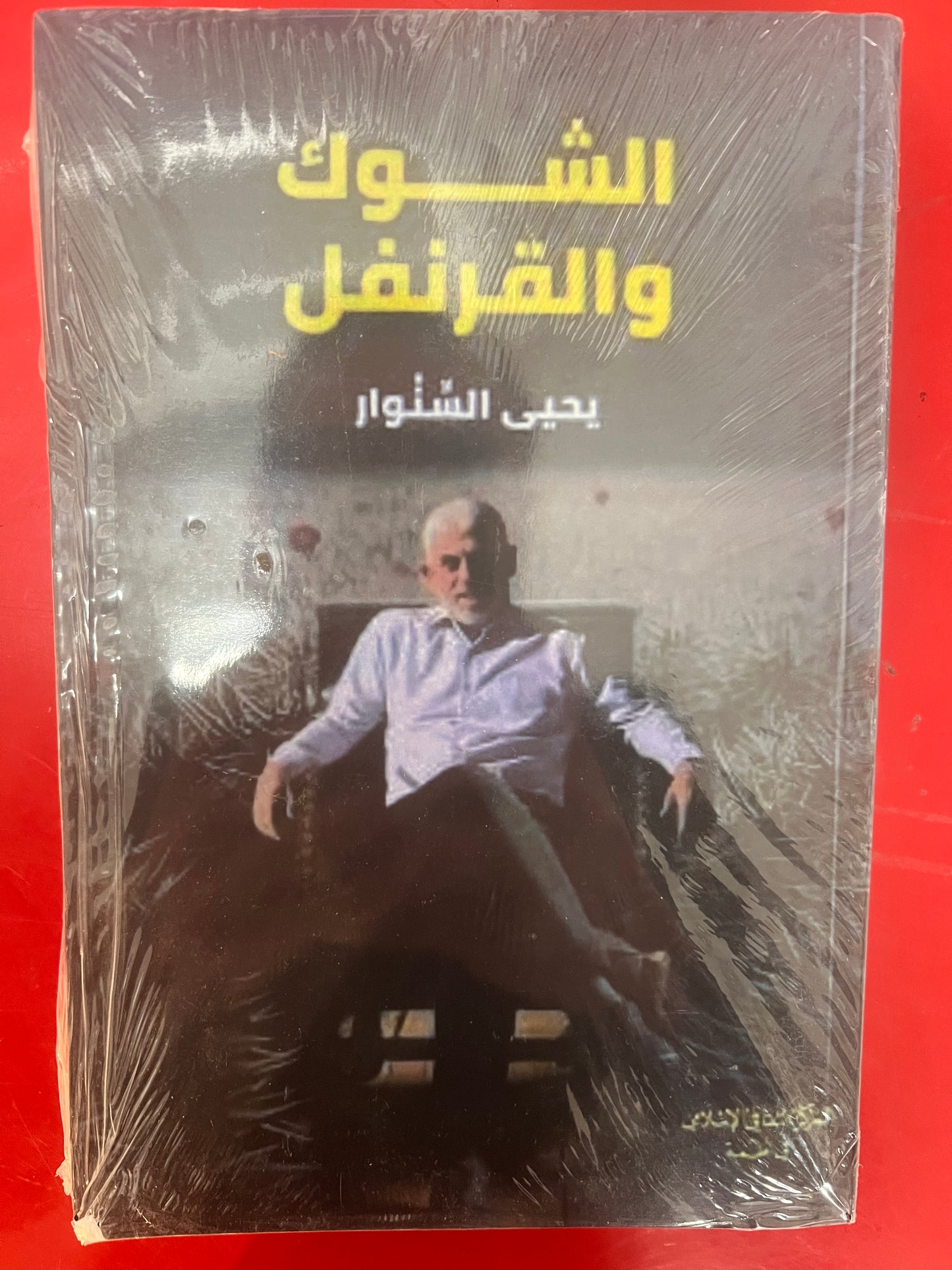 الشوك والقرنفل
