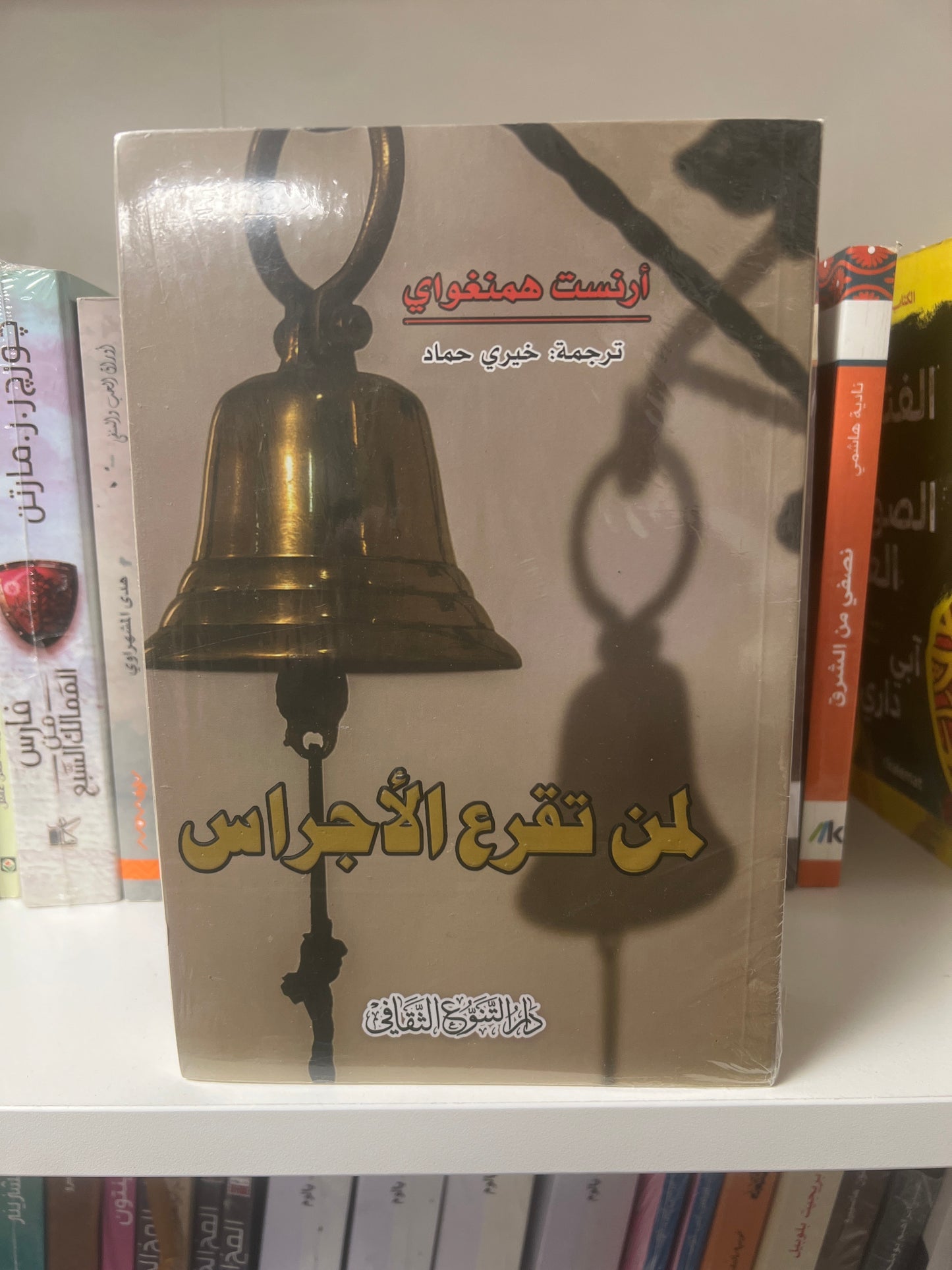 لمن تُقرع الاجراس