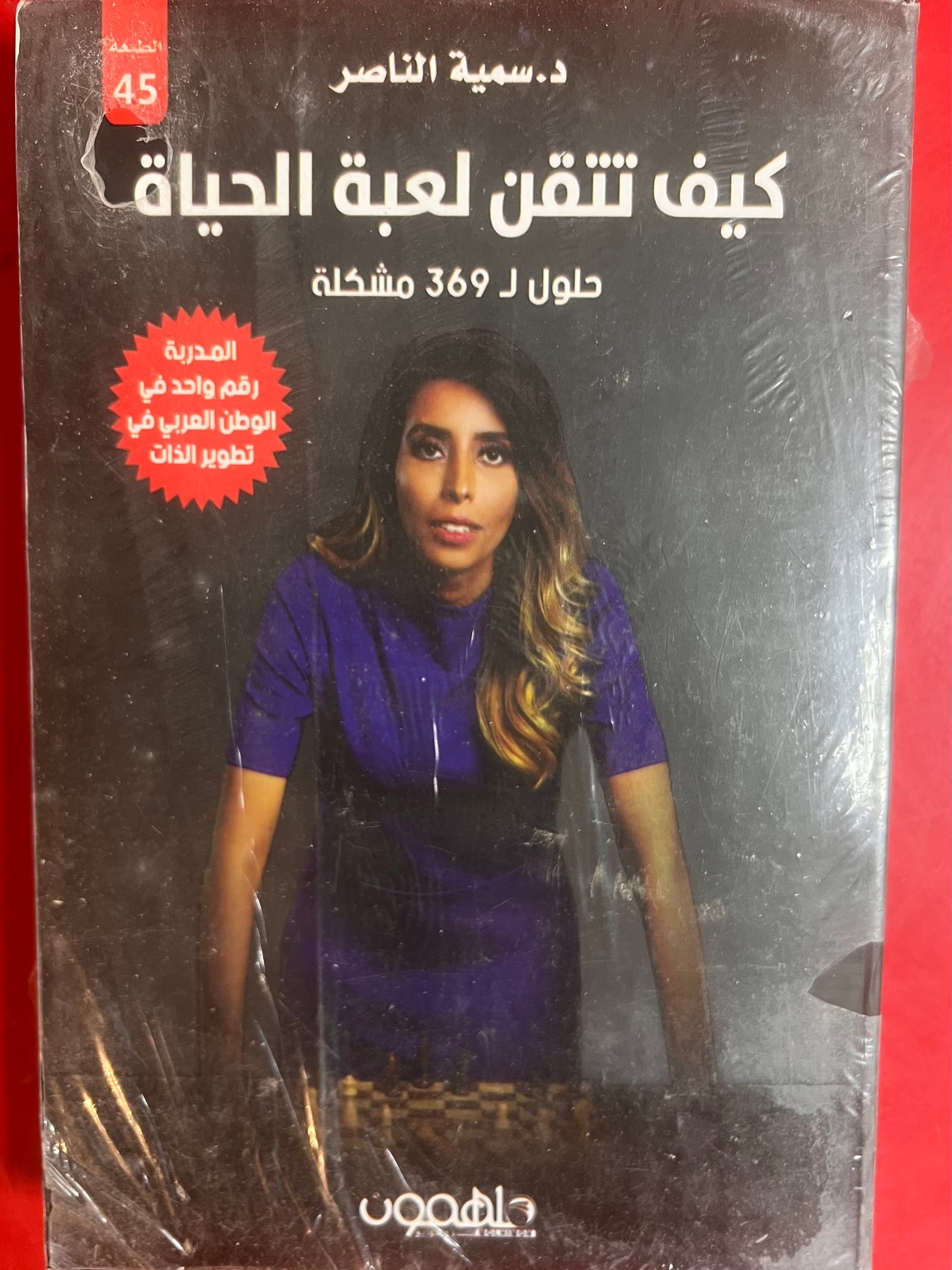 كيف تتقن لعبة الحياة