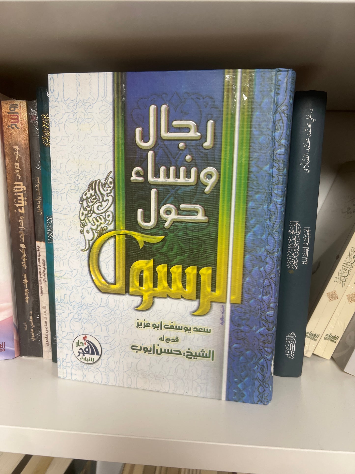 رجال حول الرسول