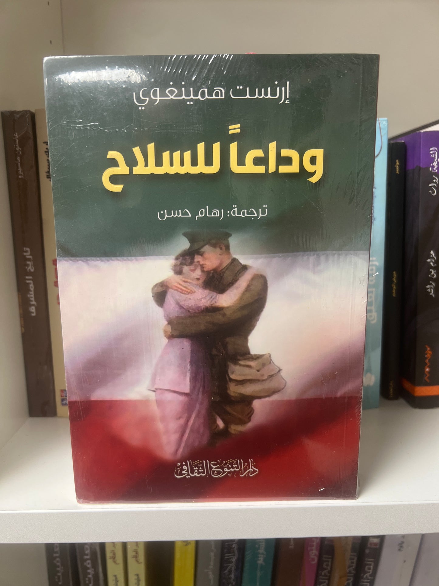 وداعاً للسلاح