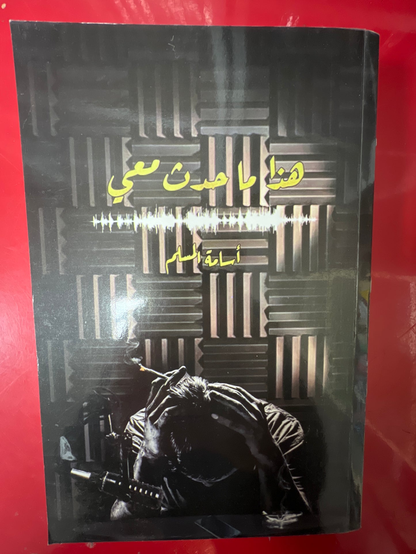 هذا ماحدث معي