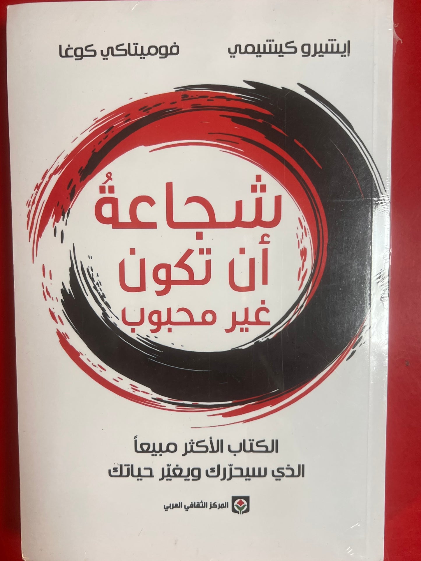 شجاعة أن تكون غير محبوب