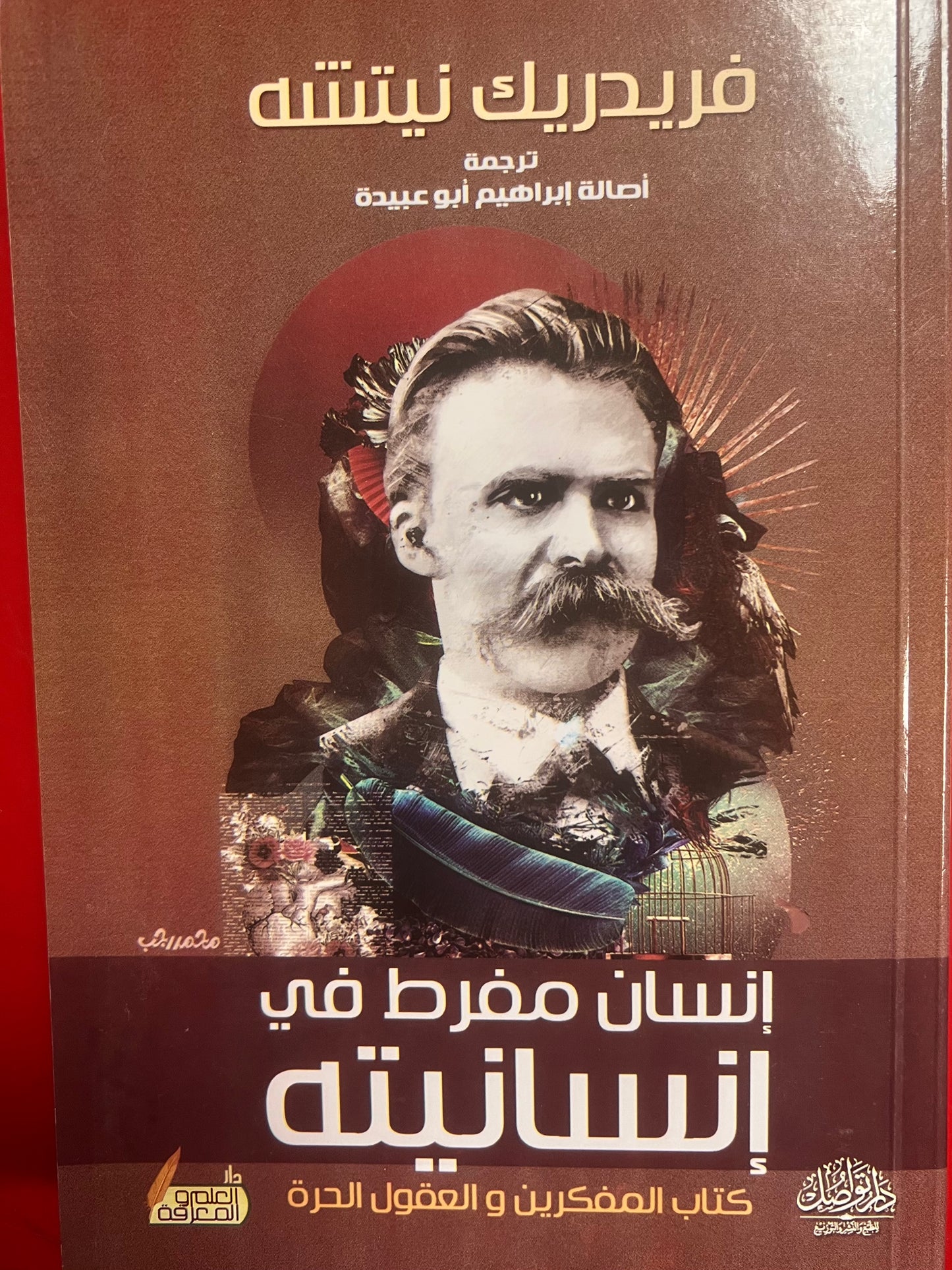 انسان مفرط في انسانيته