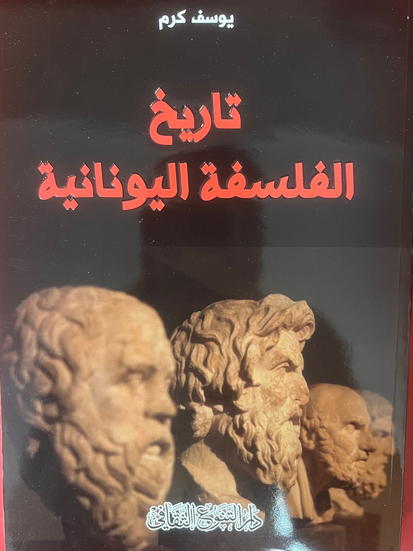 تاريخ الفسلفة اليونانية