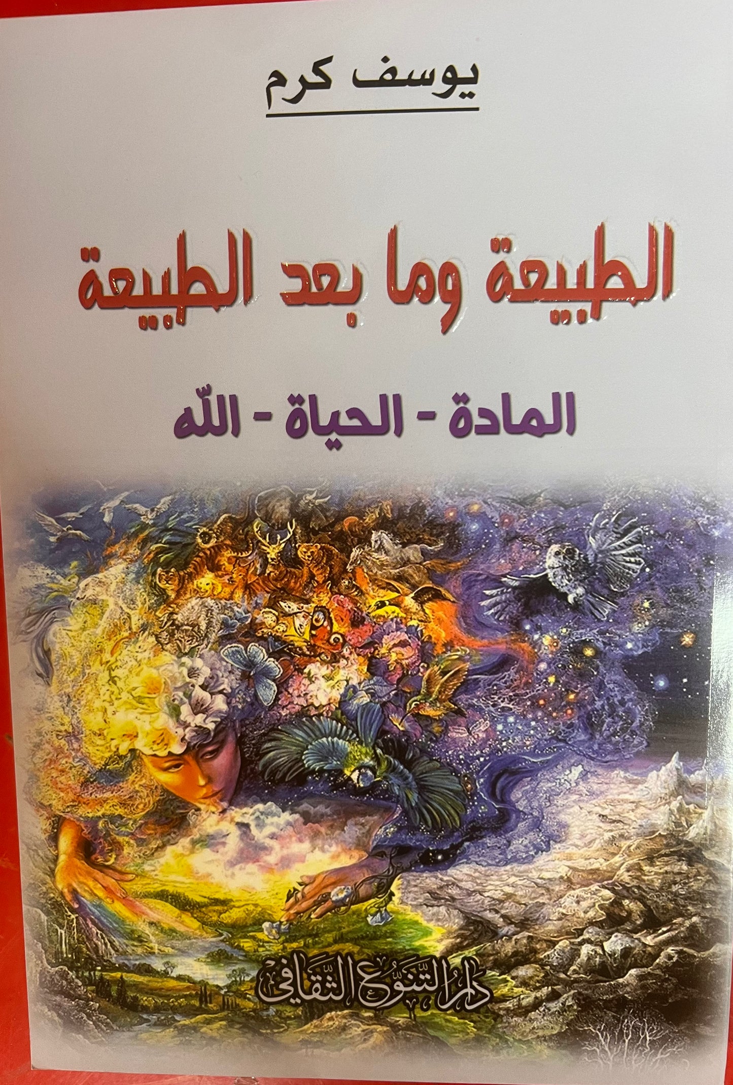 الطبيعة ومابعد الطبيعة