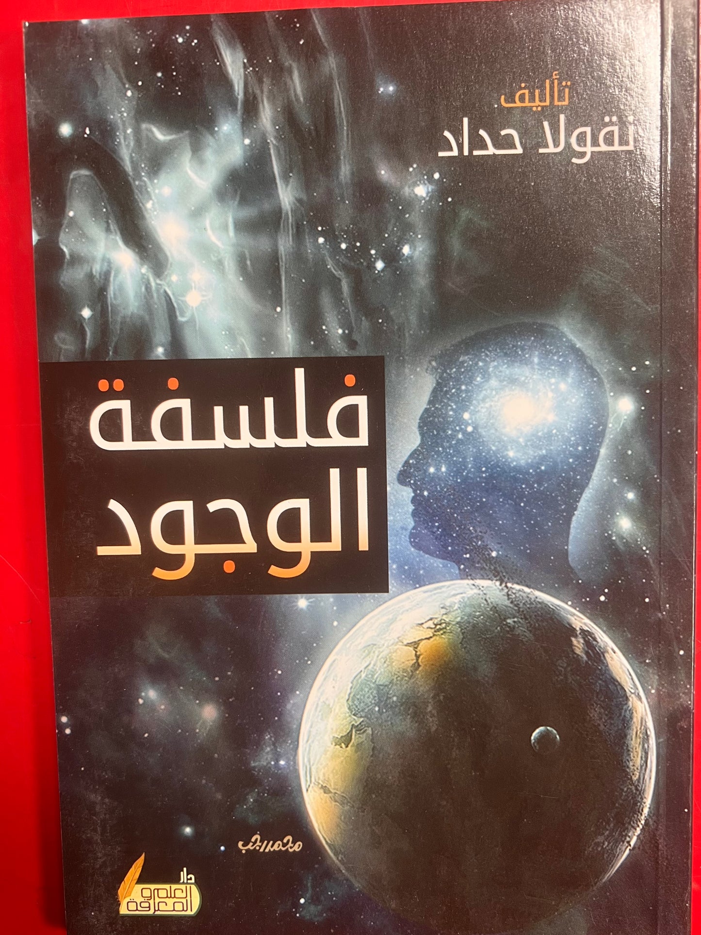 فلسفة الوجود