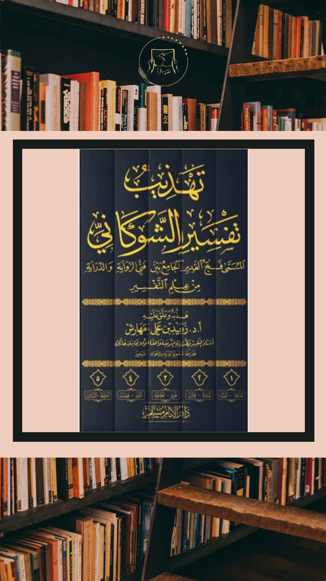 تهذيب تفسير الشوكاني