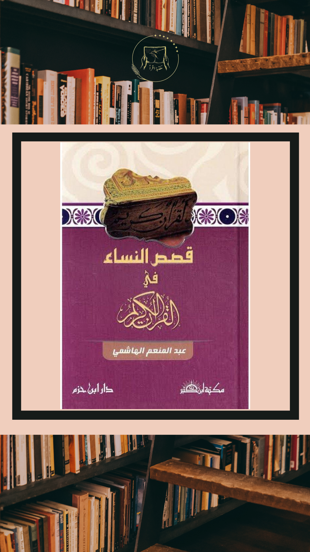 قصص النساء في القرآن الكريم – عبد المنعم الهاشمي