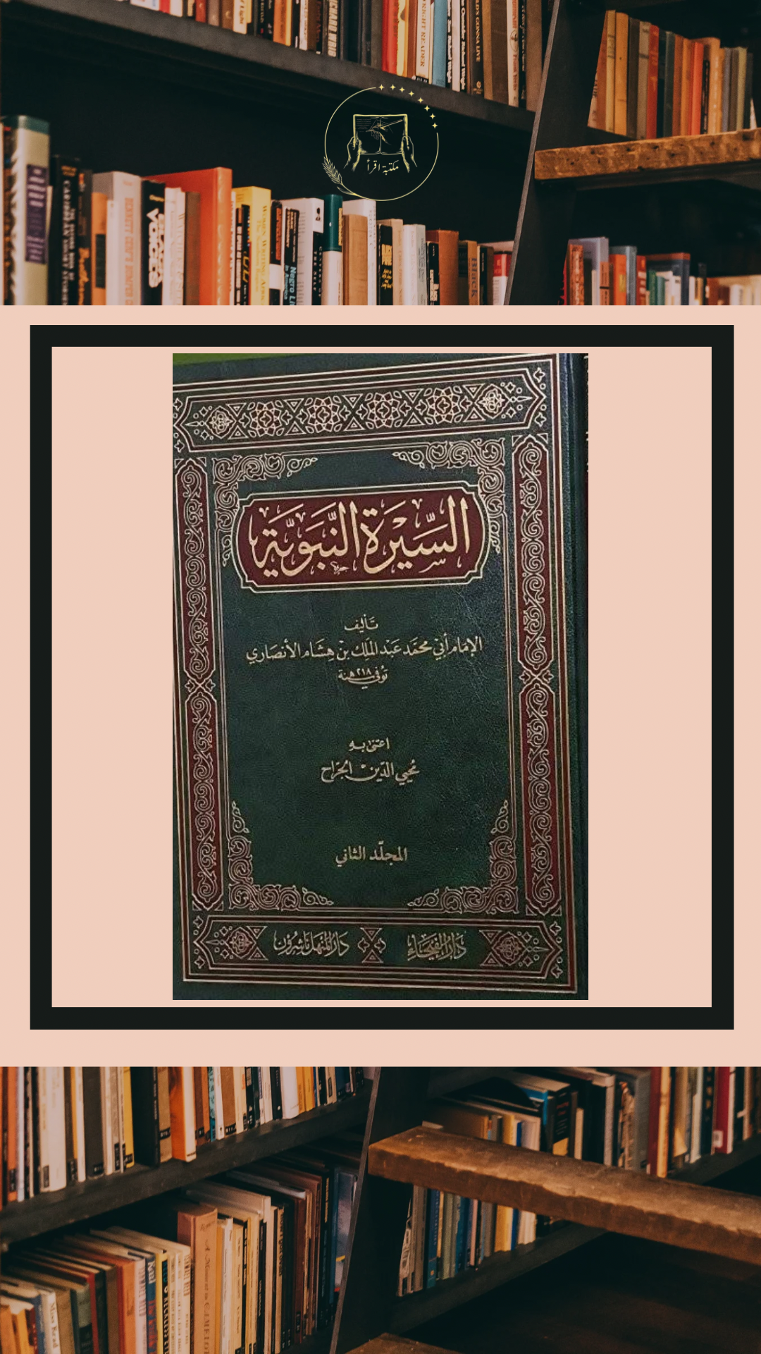 السيرة النبوية – الإمام ابن هشام الأنصاري