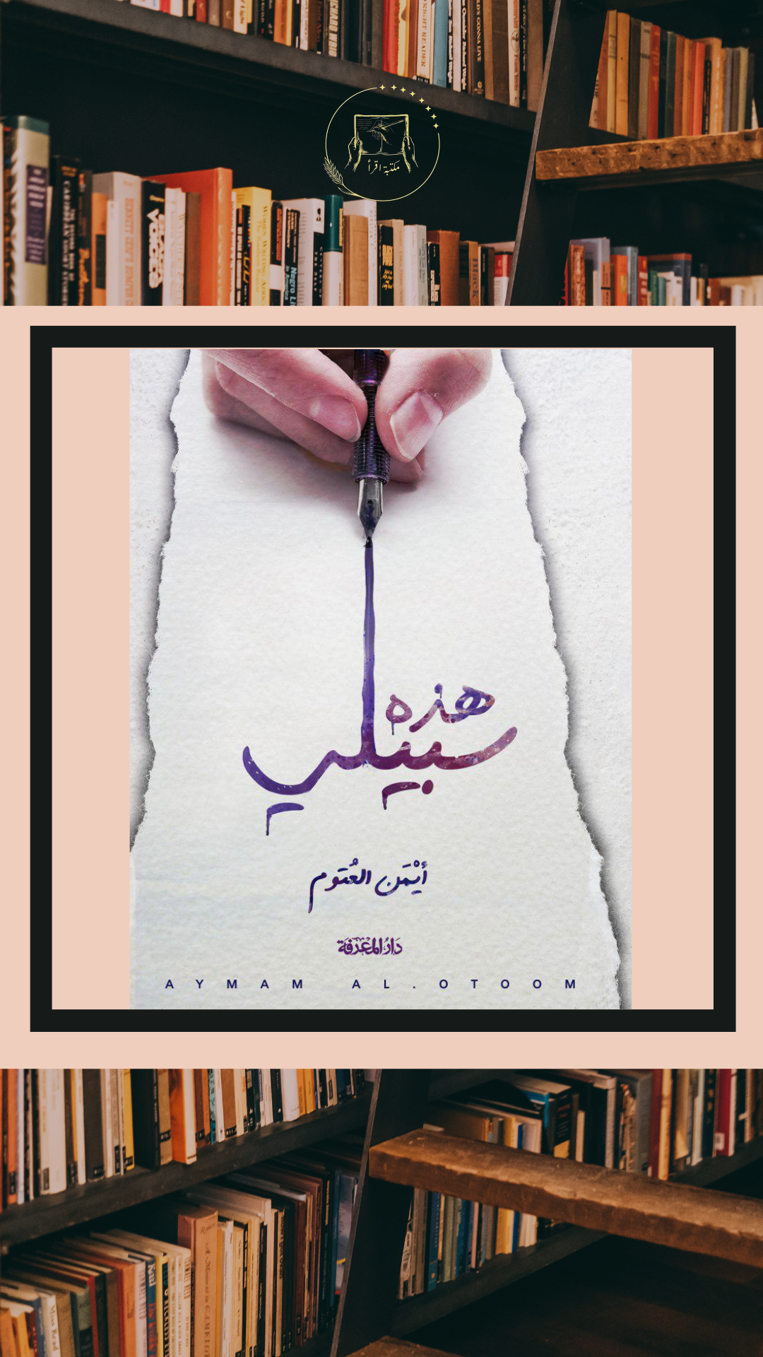 هذه سبيلي – أيمن العتوم