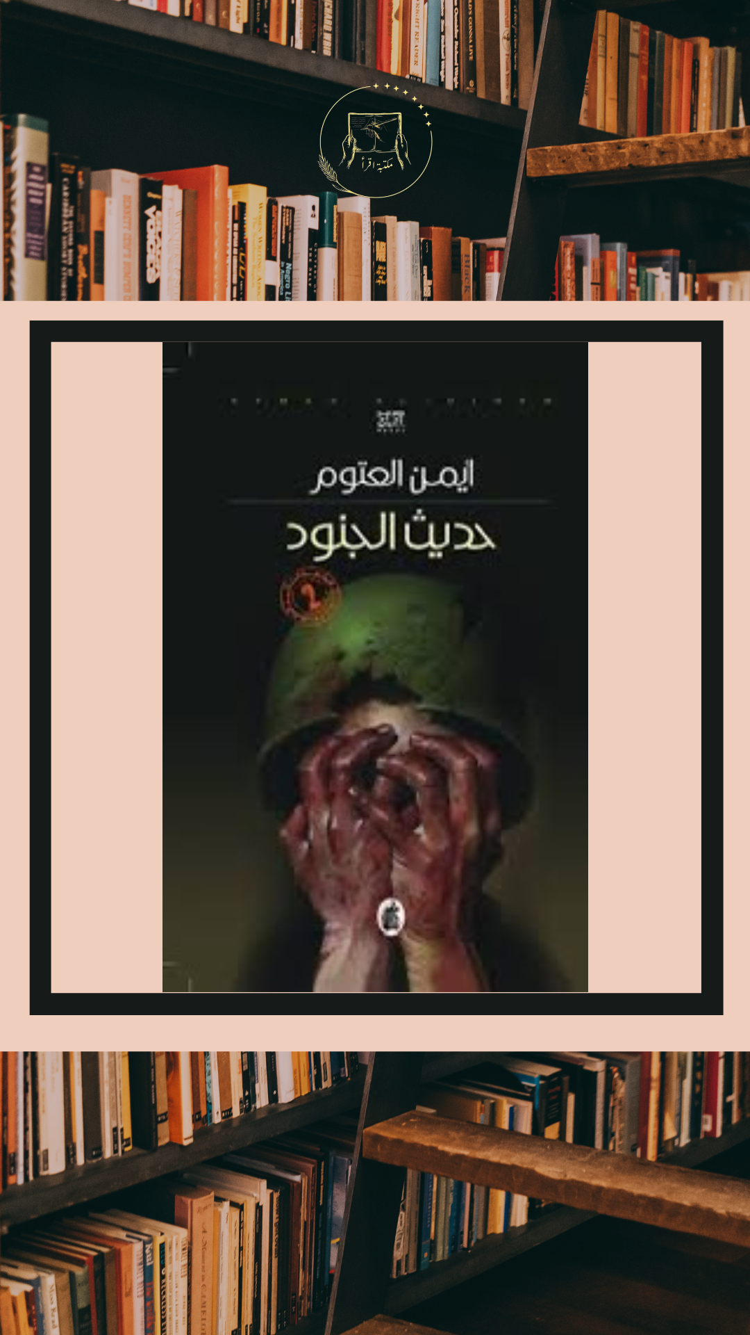 حديث الجنود – أيمن العتوم