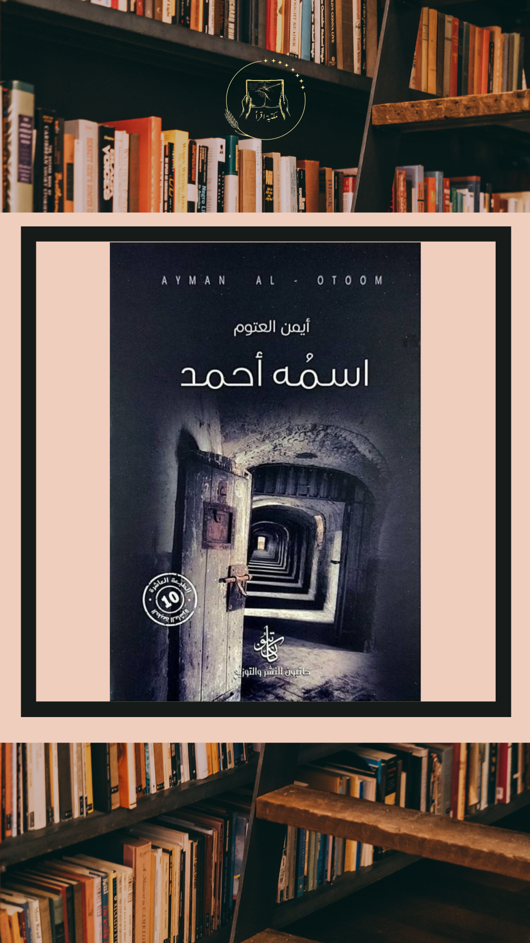 اسمه أحمد – أيمن العتوم