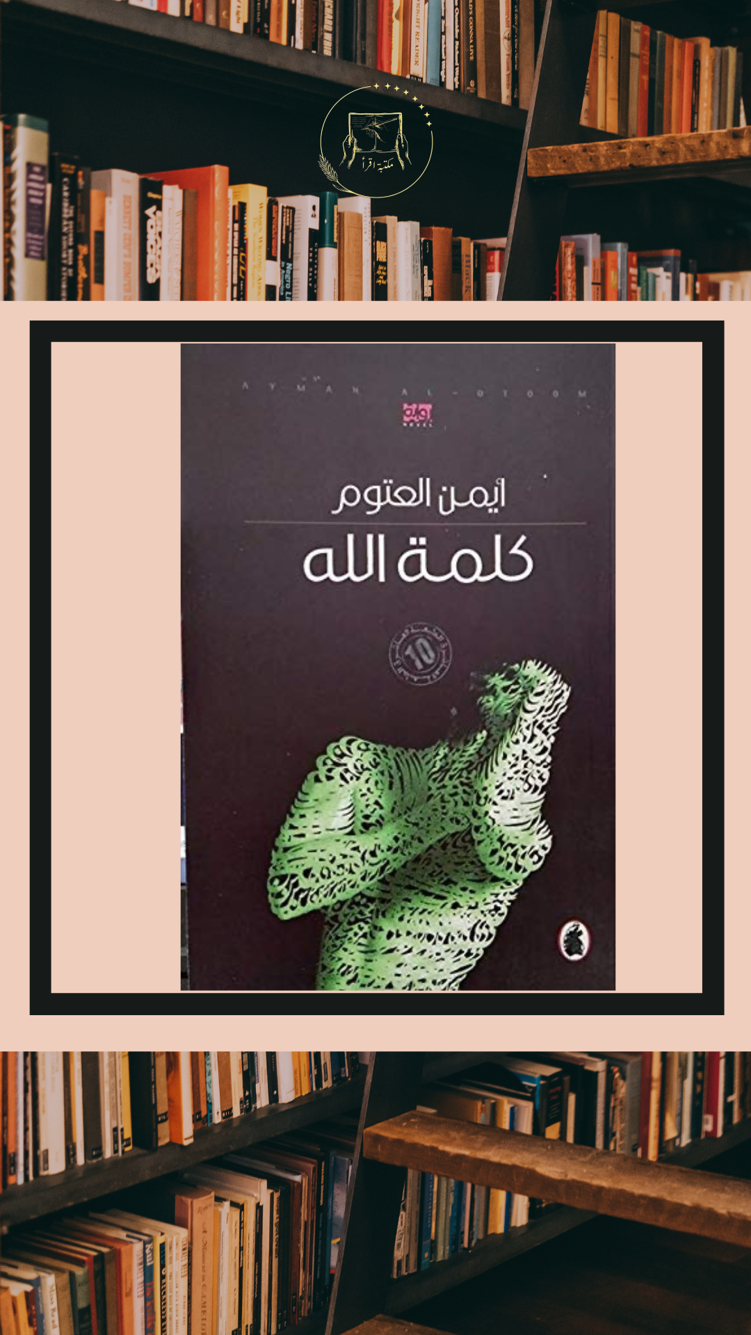 كلمة الله – أيمن العتوم