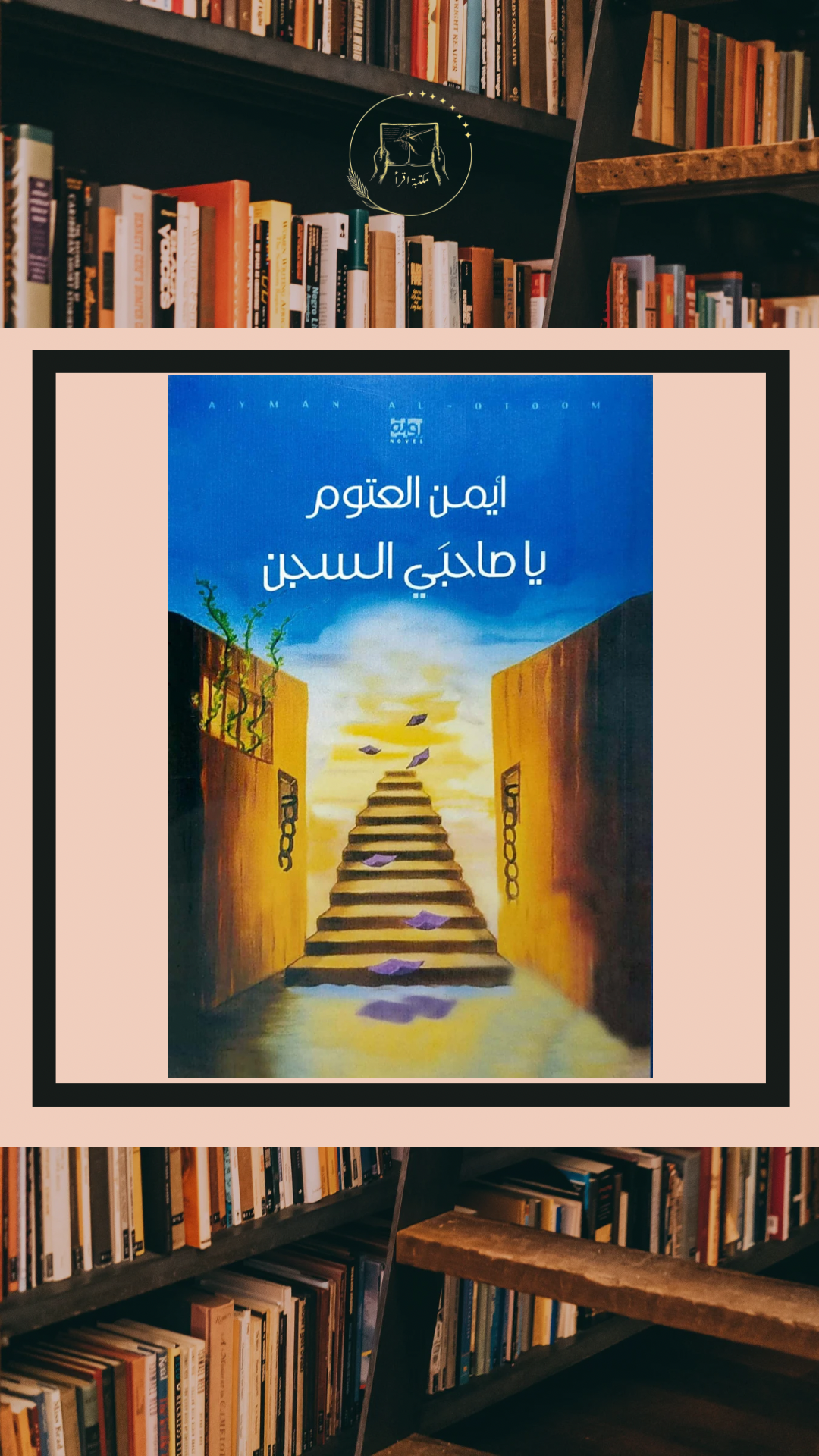 يا صاحبي السجن – أيمن العتوم
