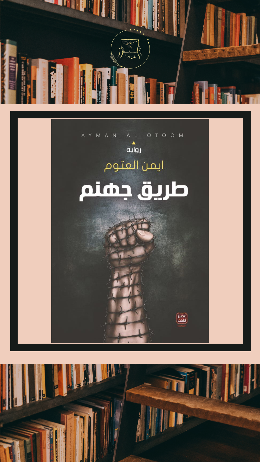 طريق جهنم – أيمن العتوم