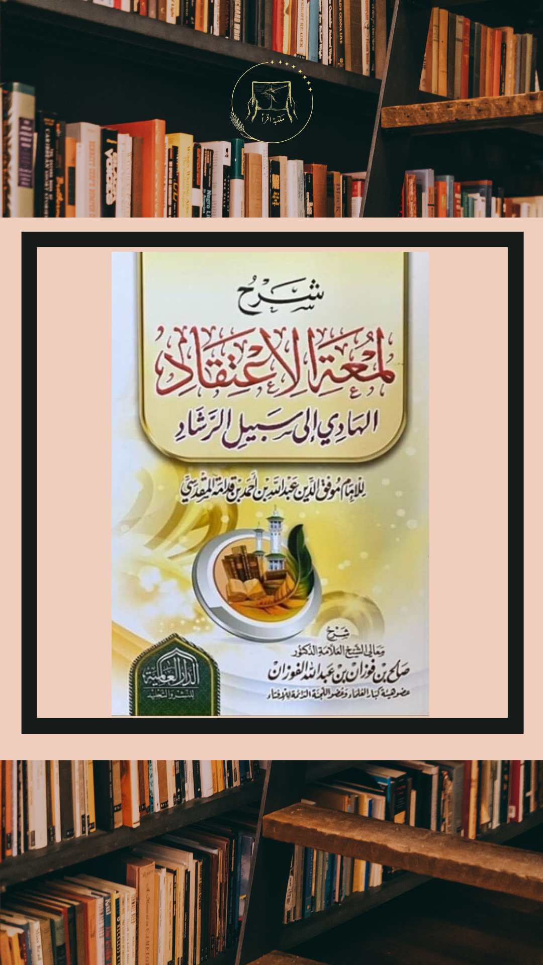 شرح لمعة الاعتقاد الهادي إلى سبيل الرشاد – الإمام ابن قدامة المقدسي | شرح الشيخ صالح الفوزان