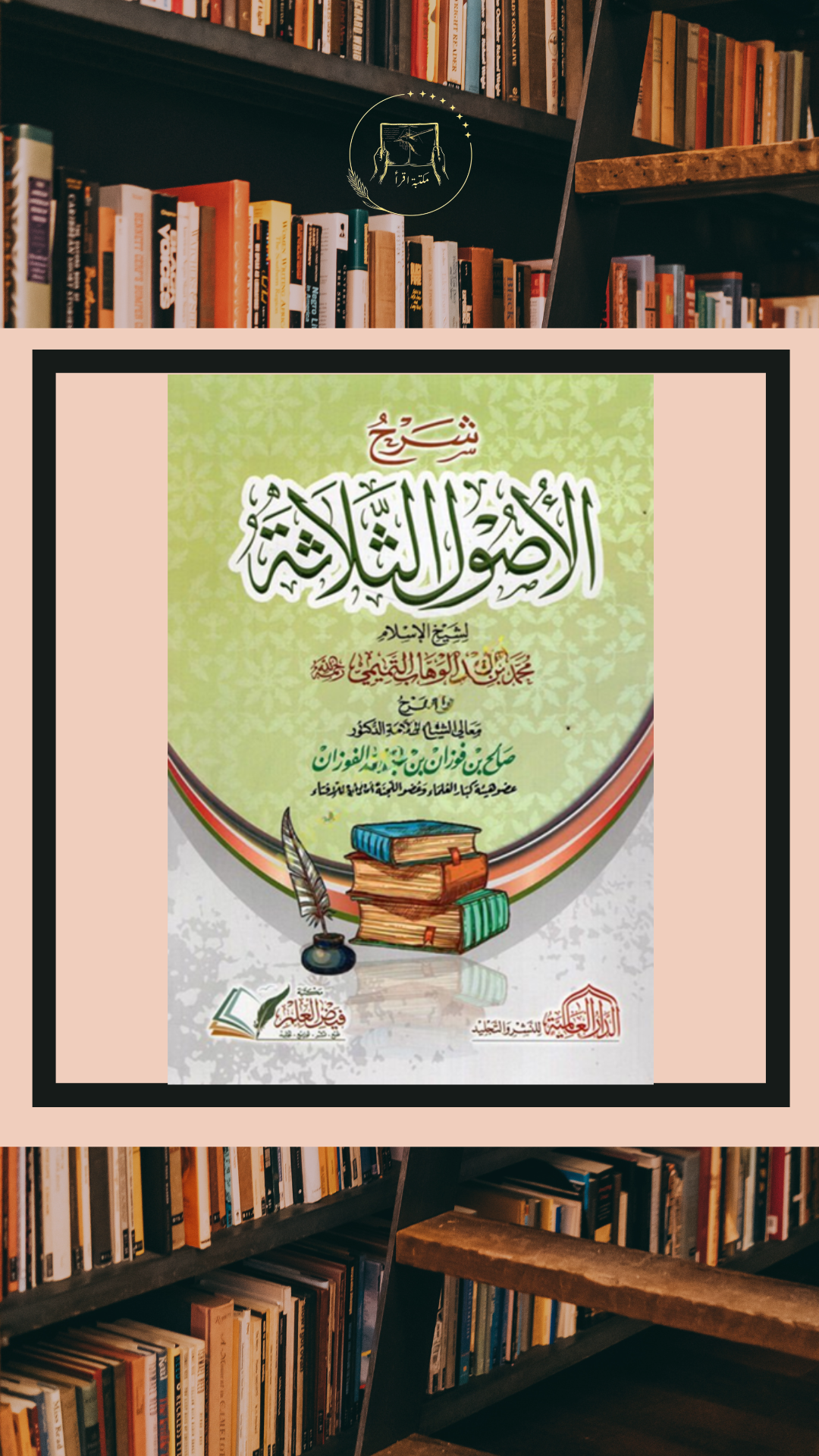 شرح الأصول الثلاثة – الشيخ محمد بن عبد الوهاب | شرح الشيخ صالح الفوزان