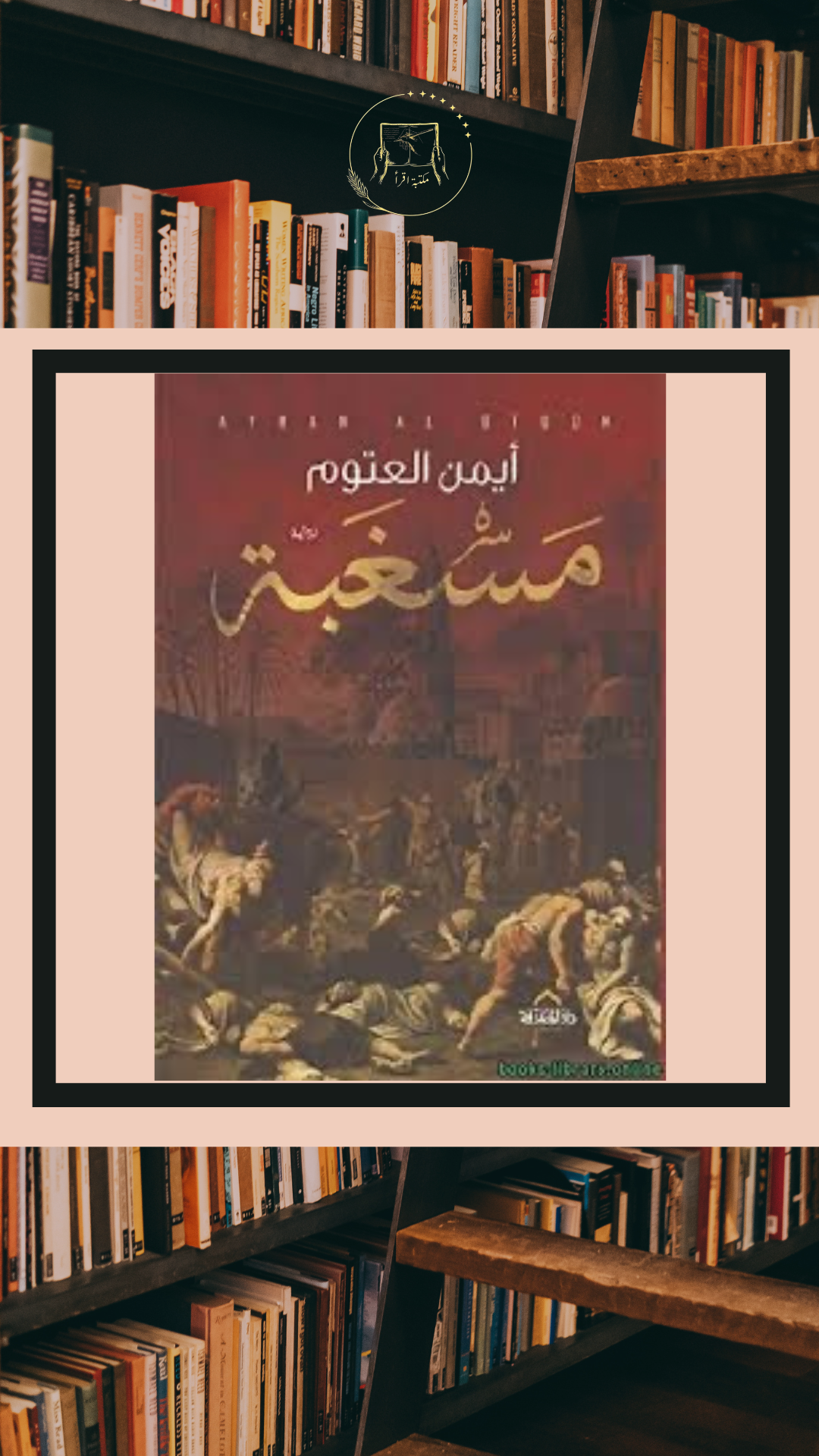 مسغبة – أيمن العتوم
