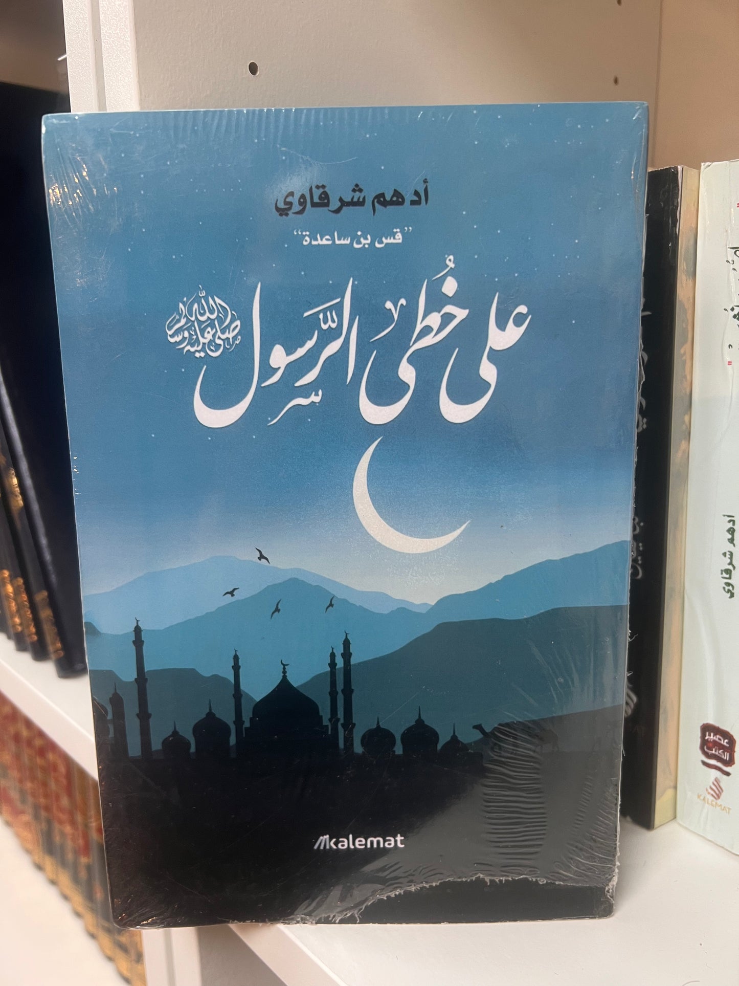 على خطى الرسول