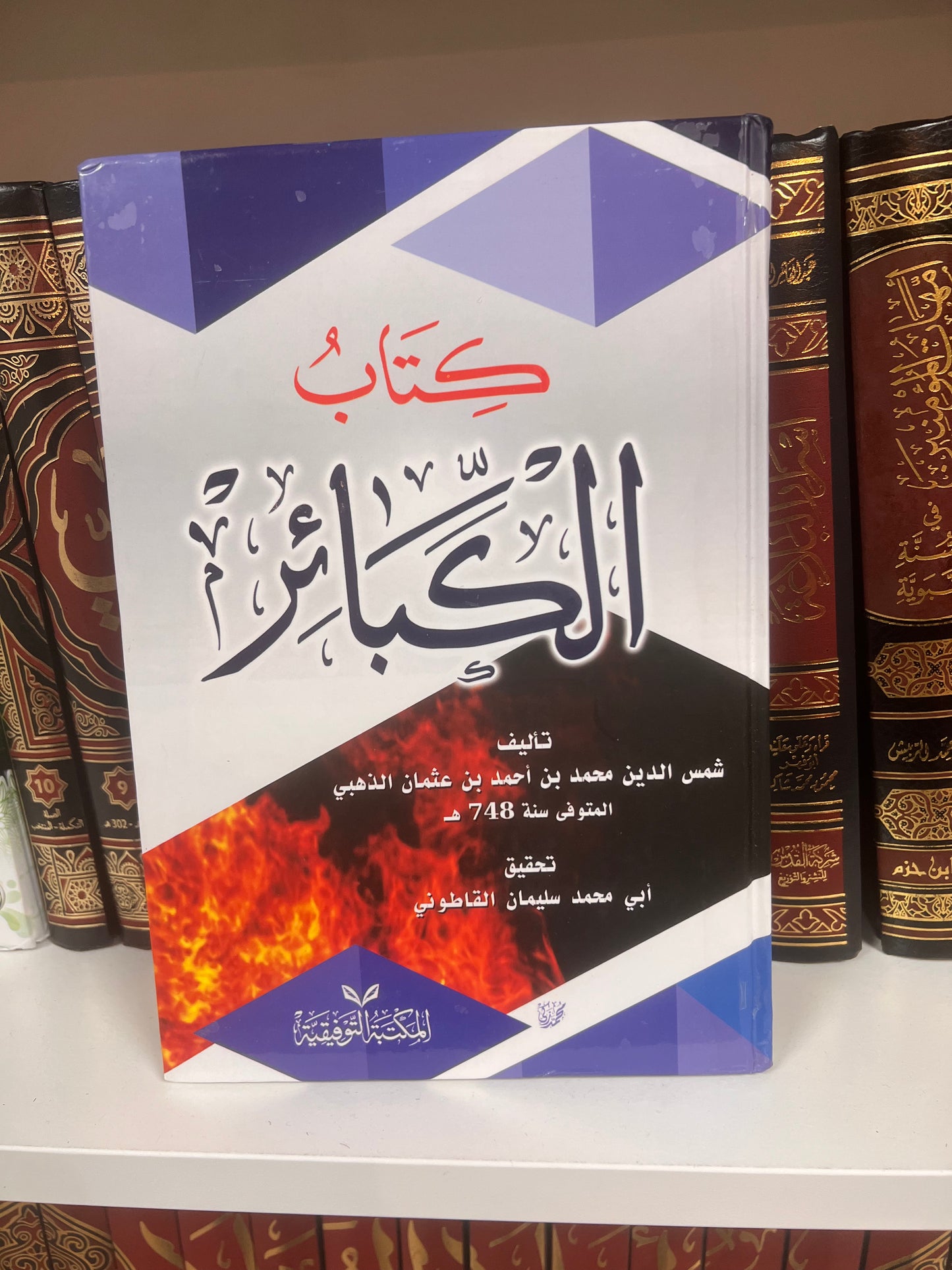 الكبائر