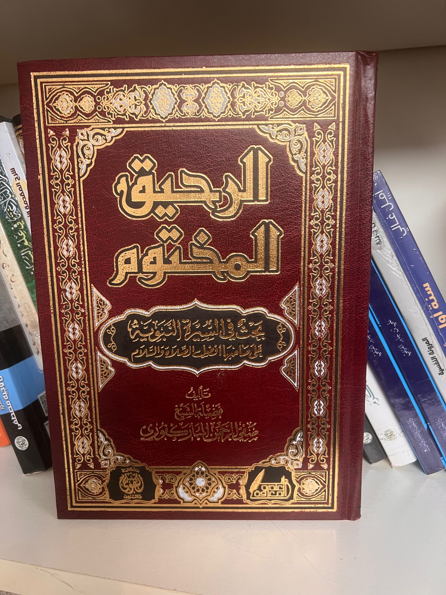 الرحيق المختوم