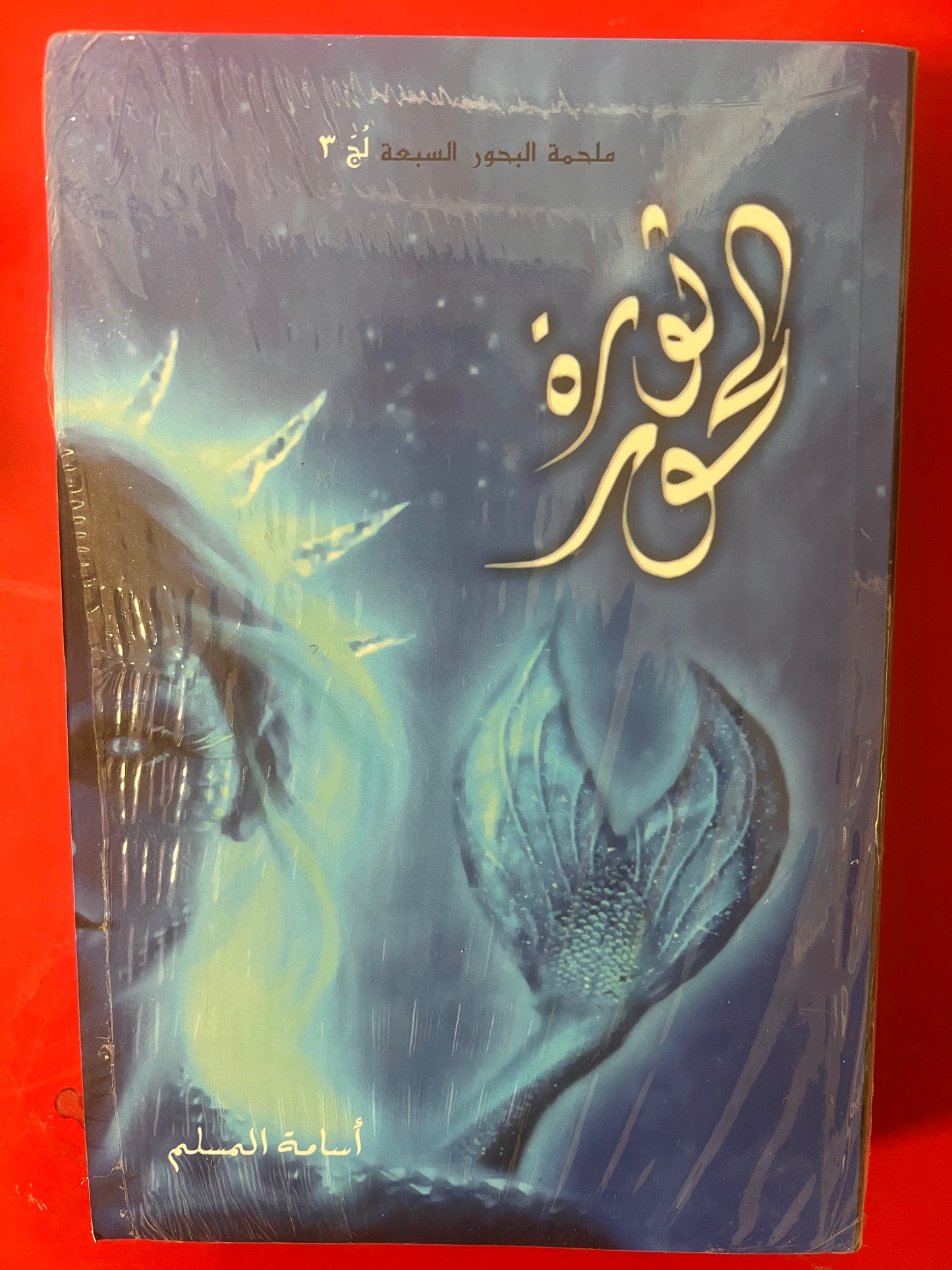 مملكة البحور السبعة5 أجزاء