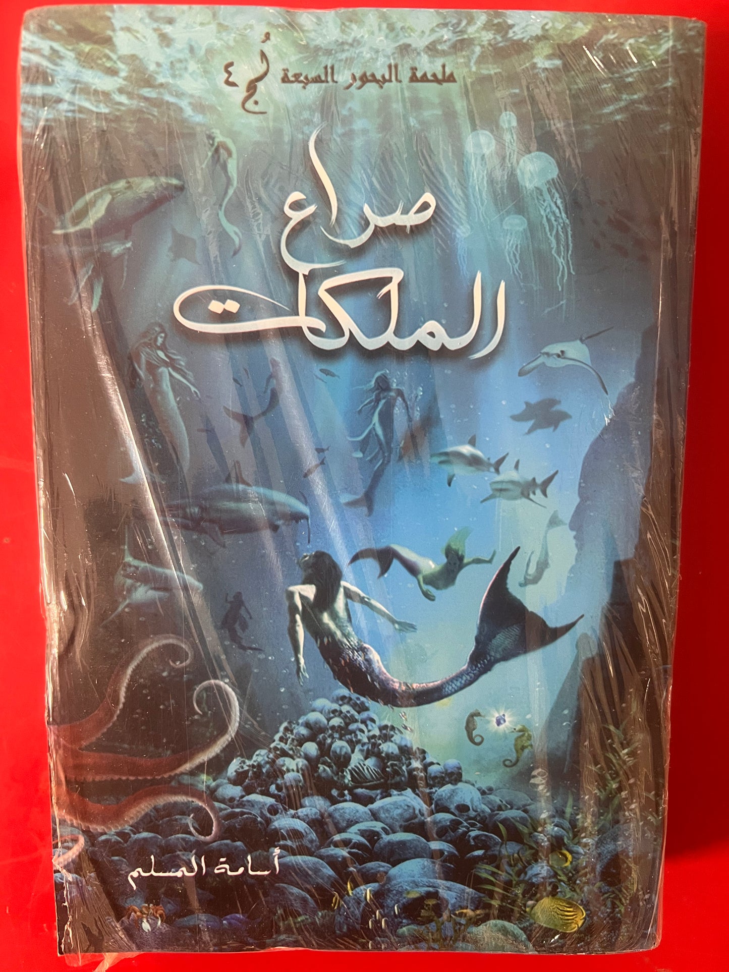 مملكة البحور السبعة5 أجزاء