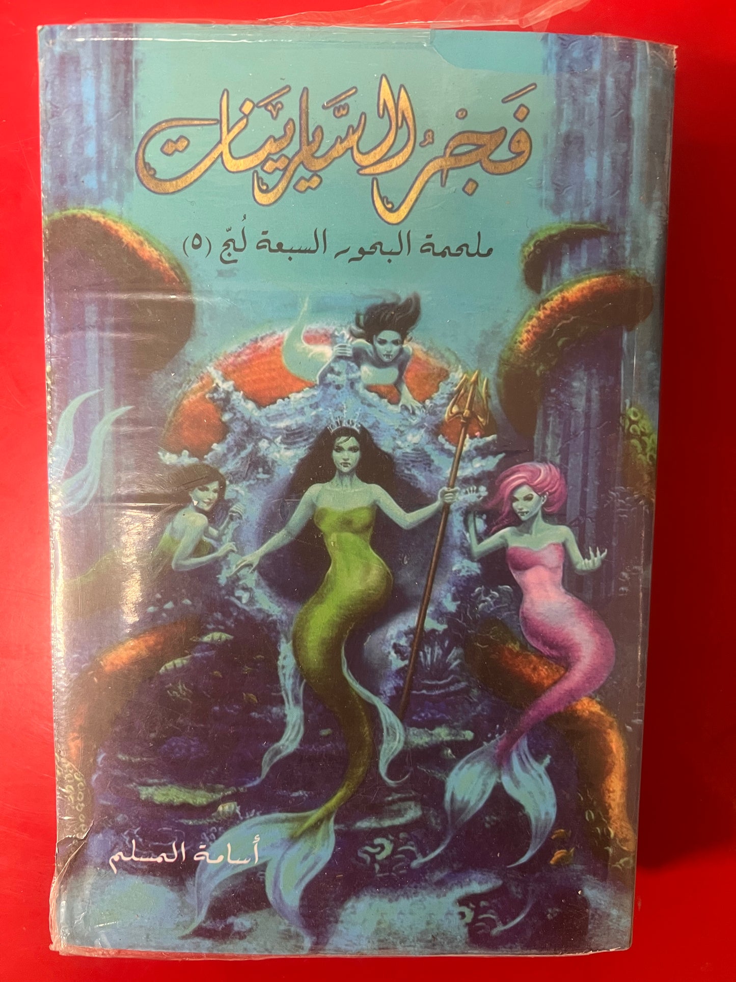 مملكة البحور السبعة5 أجزاء
