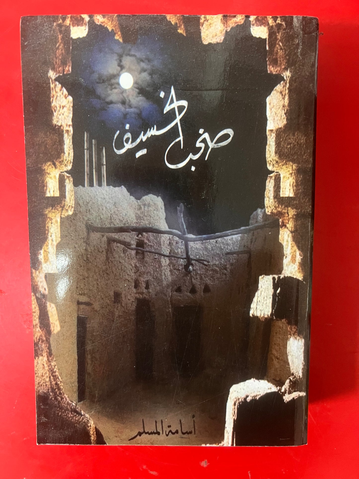 صخب الخسيف 3 أجزاء