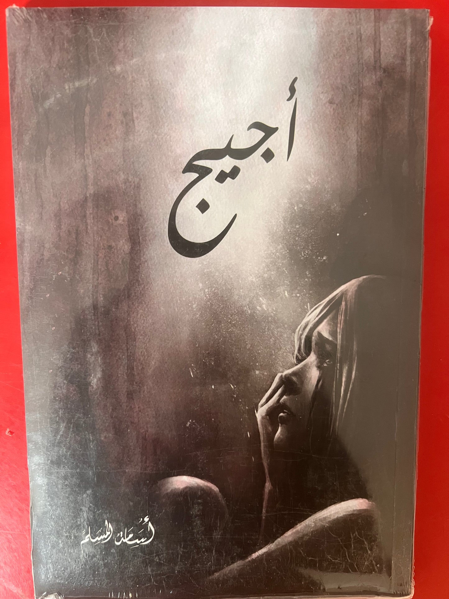 أجيج