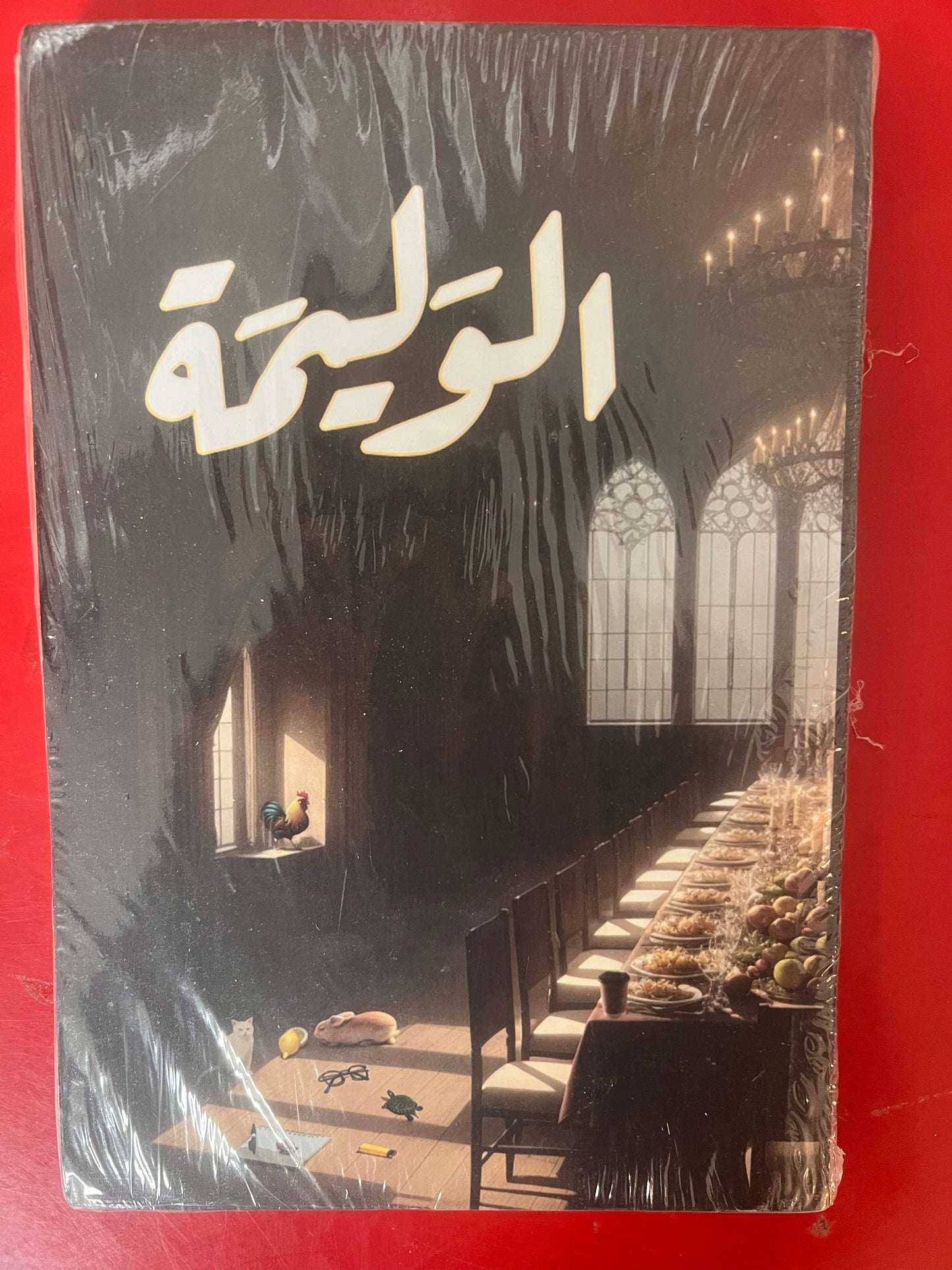 الوليمة