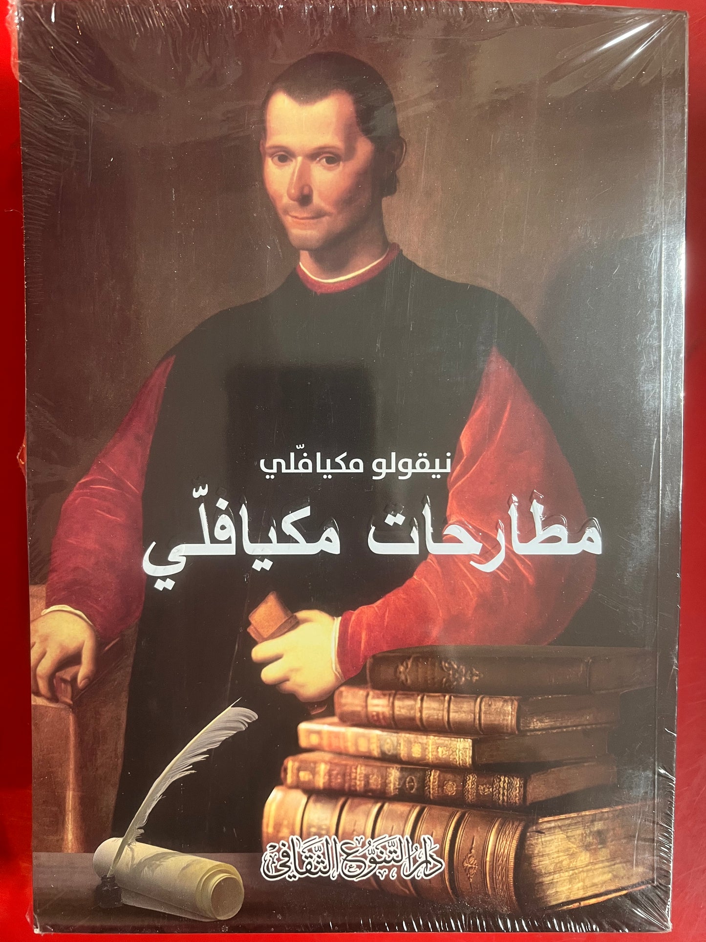 مطارحات ميكافيلي
