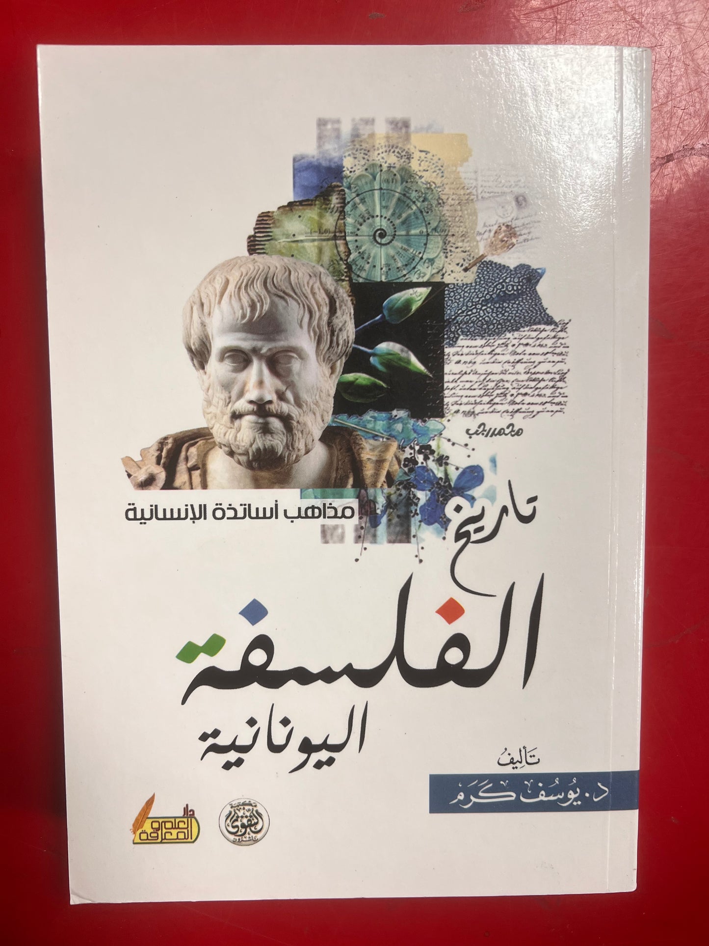 تاريخ الفلسفة اليونانية