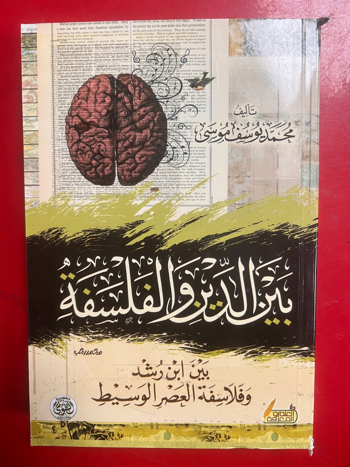 بين الدين والفلسفة