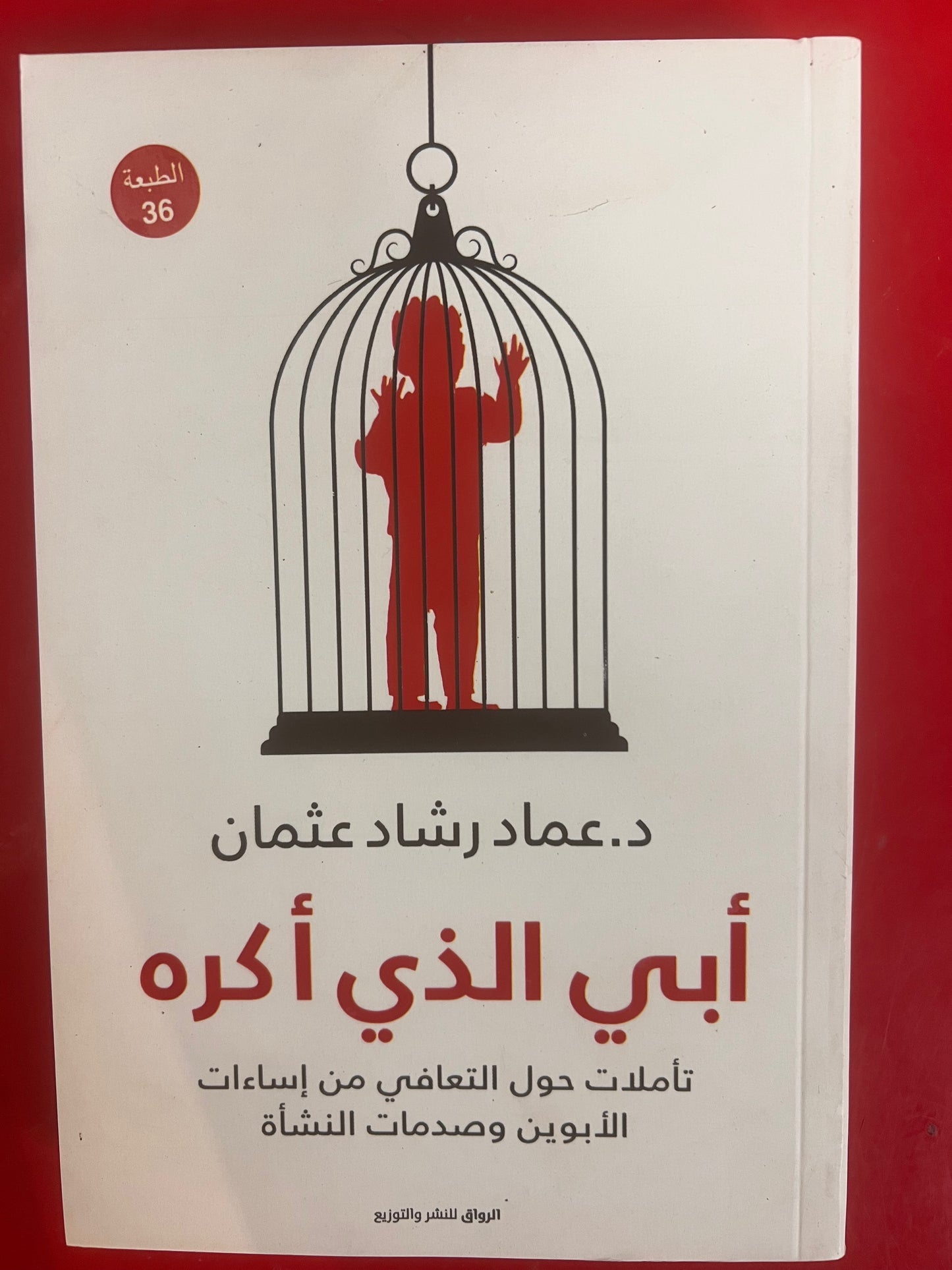أبي الذي أكره