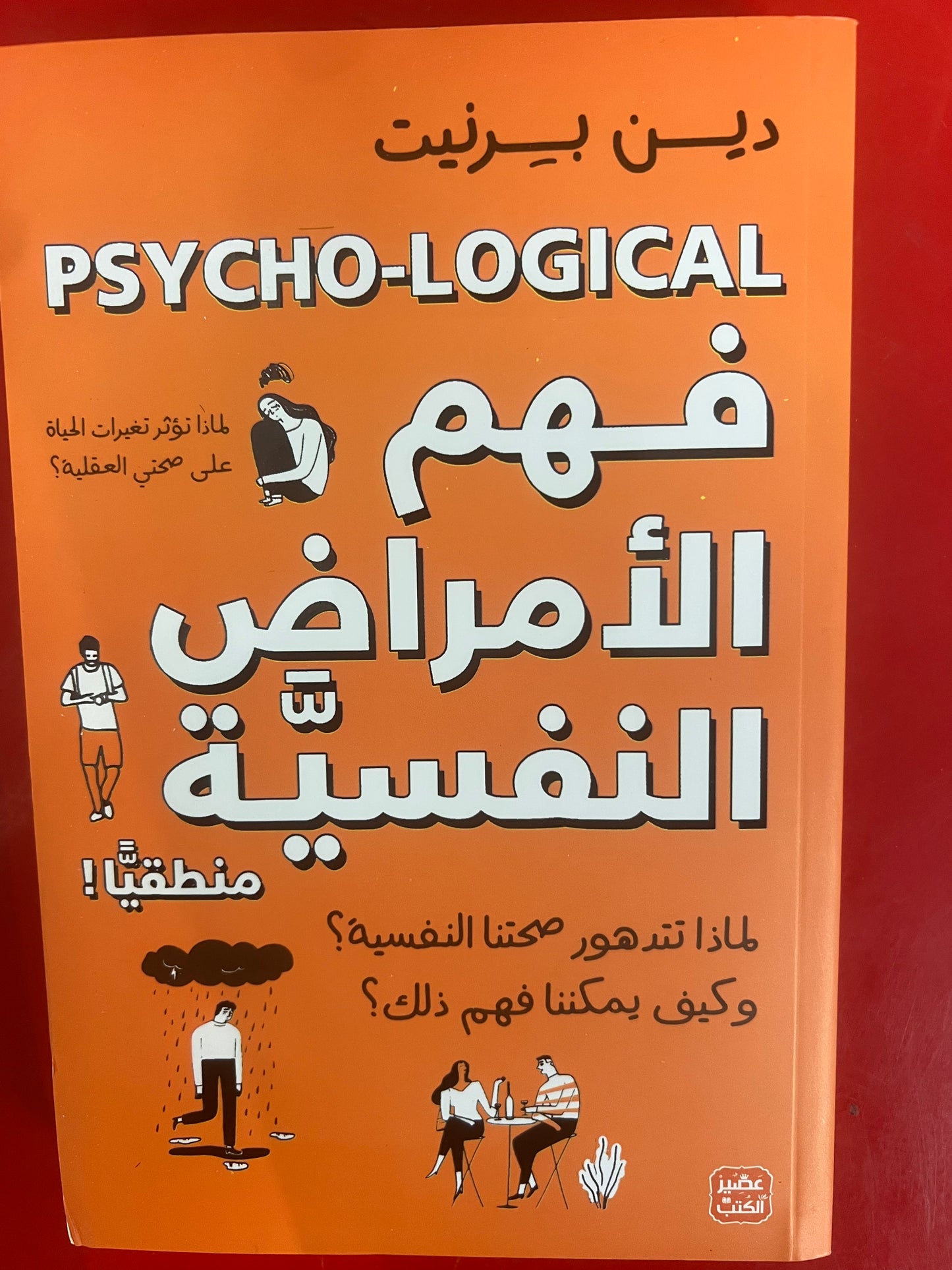 فهم الامراض النفسية