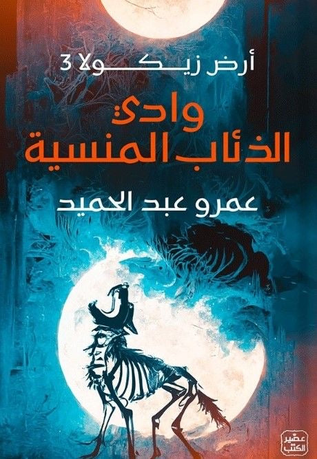 أرض زيكولا ٣ - وادي الذئاب المنسية
