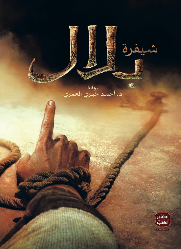 شيفرة بلال