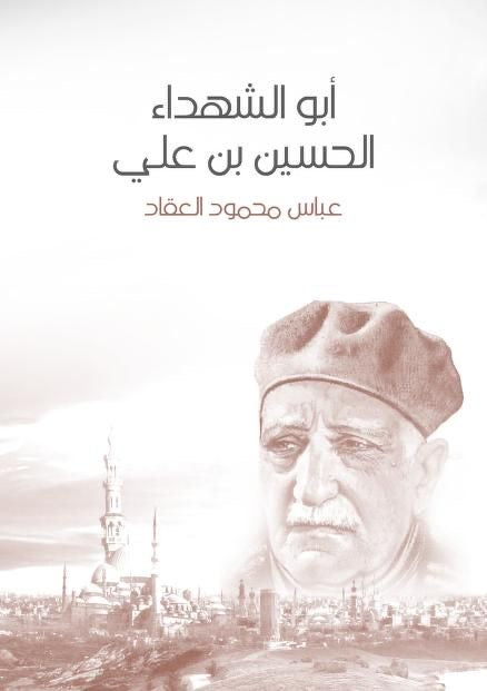 أبو الشهداء الحسين بن علي