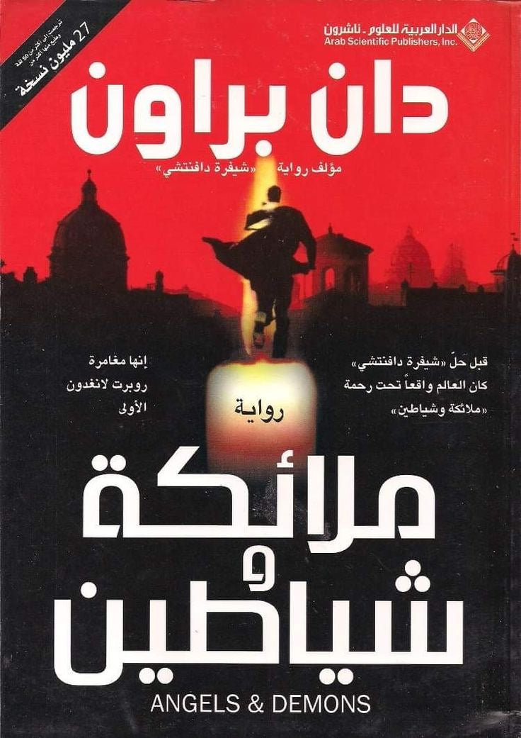 ملائكة وشياطين