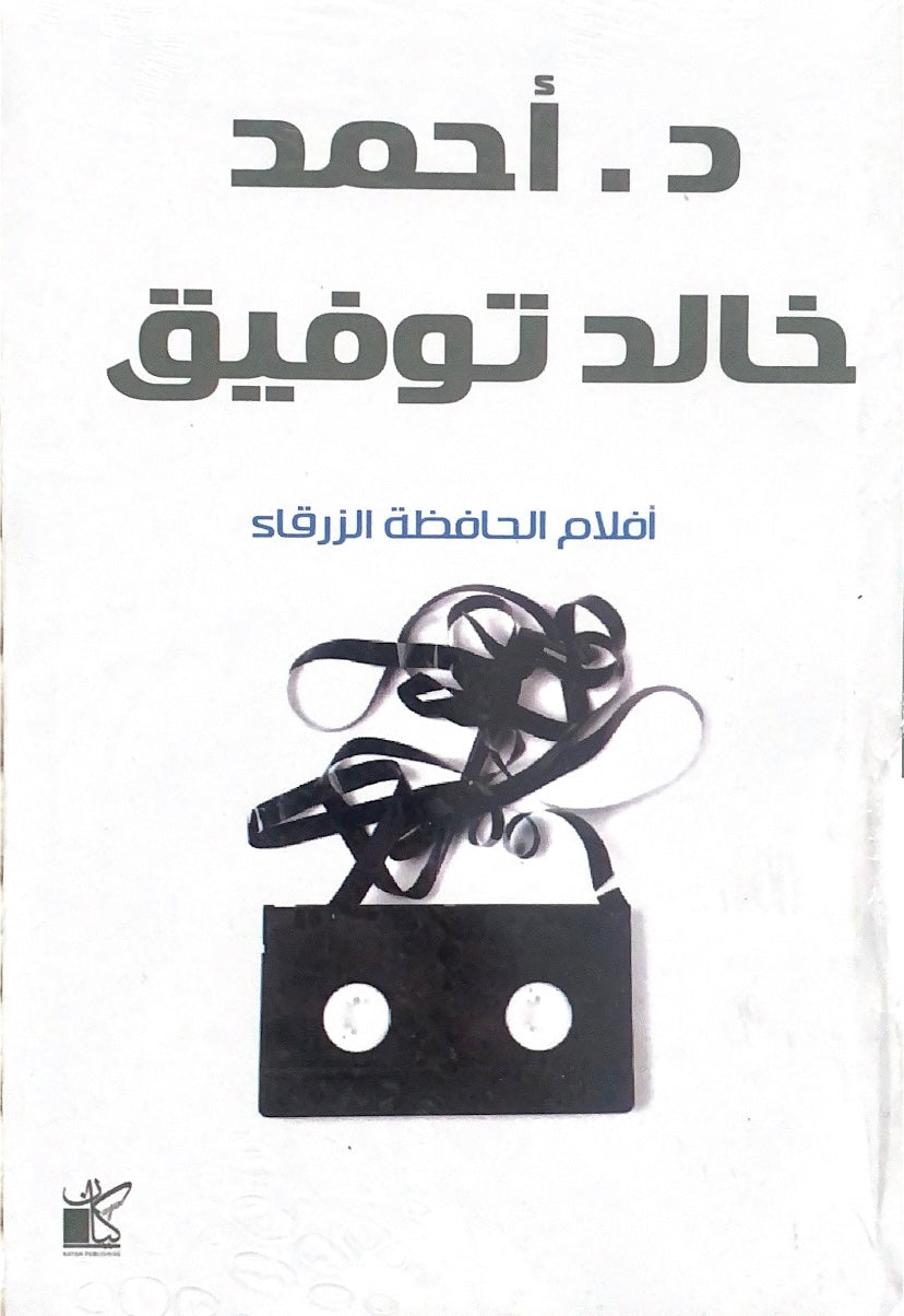 أفلام الحافظة الزرقاء