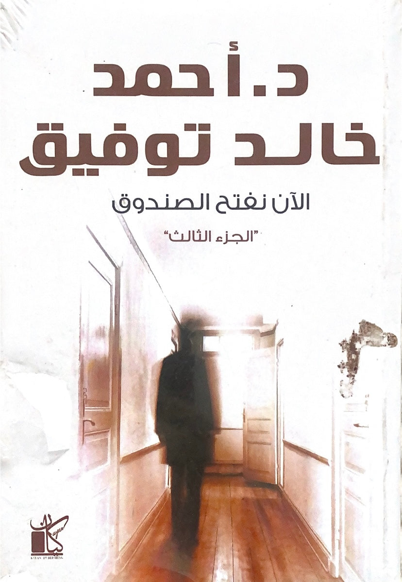 الآن نفتح الصندوق ٣