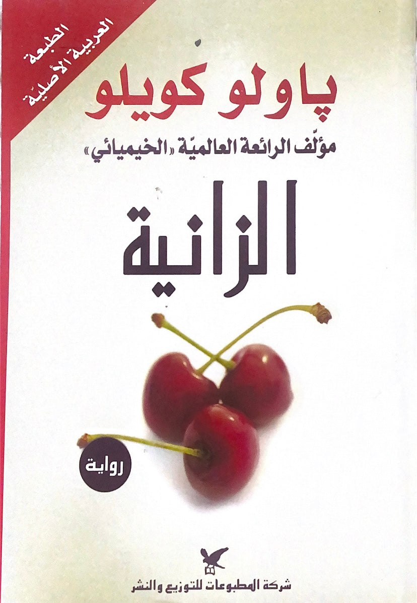 الزانية