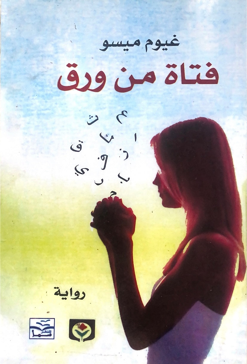 فتاة من ورق
