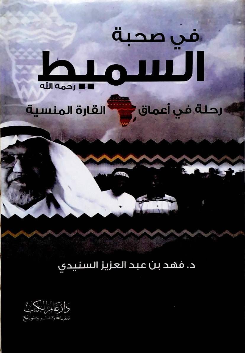 في صحبتي السميط - رحلة في أعماق القارة المنسية