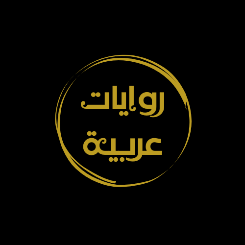 روايات عربية