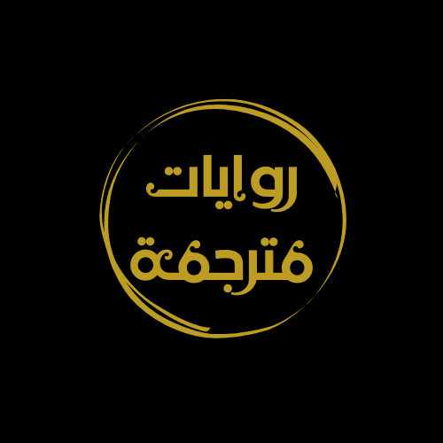 روايات مترجمة