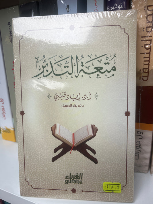 متعة التدبر